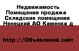 Недвижимость Помещения продажа - Складские помещения. Ненецкий АО,Каменка д.